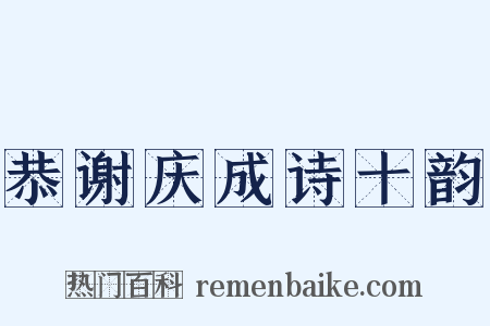 恭谢庆成诗十韵是什么意思的图片